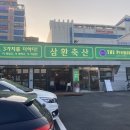 삼환축산동구 이미지