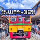 방콕 여행 담넌사두억 수상시장 매끌렁 기찻길 투어 후기