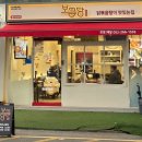 보끔당울산삼산점 이미지