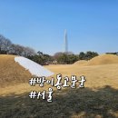 오금로219(방이고분군) | 서울 방이동 굴식돌방무덤 백제 전기 고분군 운영시간과 주차장