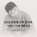 2020 임한별 단독 콘서트 ＜Agit＞ 서울 앵콜공연 연기안내 이미지