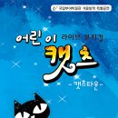 가족뮤지컬 어린이캣츠 이미지