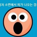 남자 소변에서 피가 나오는 경우 이미지