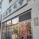 신포동식당 용현점