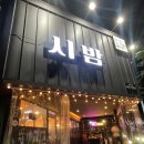 봉곡동로1R-11 | 구미봉곡동점심맛집 시밤 고기집은 여기!!