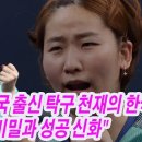 ﻿ 이은혜, 중국 출신 탁구 천재의 한국 귀화 비밀과 성공 신화// "이은혜, 귀화 후 첫 올림픽에서 펼쳐진 놀라운 반전!" 이미지