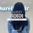27 | 대구 남산동 긴머리 레이어드컷 잘하는 곳 오렐리헤어 선정원장 커트후기