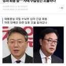 [단독]국민의힘 당대표 비서실장과 정진석 비서실장 회동 중… 사태 수습방안 조율하나 이미지