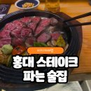 심야스테이크 - 수원시 권선구 세권로195번길 10-1 | 홍대 심야식당밤 - 스테이크 파는 술집 후기