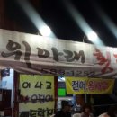 위아래횟집