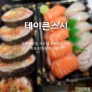 테이큰스시