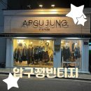 서울빈티지샵 무인옷가게 압구정빈티지 방문 후기