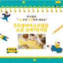 튼튼영어마스터클럽노원상계7단지점영어교습소 | 튼튼영어마스터클럽노원상계7단지소개