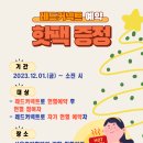 [서울중앙혈액원] 레드커넥트 예약 핫팩 증정 ( 2023.12.01 ~ 2023.12.24 [소진시 종료]) 이미지