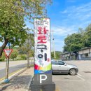 임진각화로구이