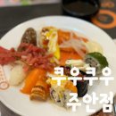 쿠우쿠우 주안점 | 주안역 맛집 쿠우쿠우 주안점 초밥 무한리필 내돈내산 후기