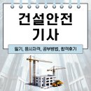 제일건설인력 | 건설안전기사 필기, 응시자격, 공부방법, 합격후기