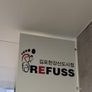 놀숲 김포한강신도시점 | [김포 발각질 제거] 레푸스 김포 한강신도시점 와이프 강추로 다녀온 발관리 후기