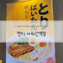 카라시스템(주) | [구의동] 일본 현지 라멘 맛 그대로 멘지 아차산역점