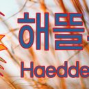 해뜰푸드