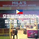 세부 모알보알 가성비 로컬 맛집 필리핀음식 밀라스(MILA&#39;s)