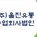 (주)울진유통농업회사법인
