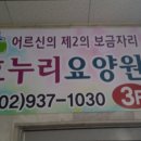 효누리요양원 이미지