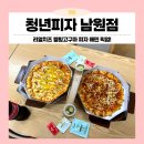 시청로L | 전북남원맛집 요천벚꽃 구경 후 포장하기 좋은 청년피자 남원점(리얼치즈L + 멜팅고구마L 세트)
