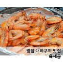 육해공맛집 | 병점 대하구이 맛집 육해공 찐맛집 대만족 후기!