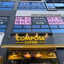 컴포즈커피다산현대스페이스점