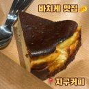 방배천로24길 8 | [이수역] 바치케 맛집 지구커피 후기ㅣ내돈내산후기ㅣ지구커피 바스크치즈케이크ㅣ수제쿠기 맛집ㅣ이수...