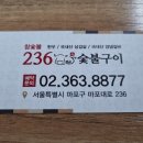 236숯불구이