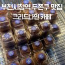 키비주얼나인 | 부천시청 카페추천 두쫀쿠 크리드나인 creed9 웨이팅 없는 두바이쫀득쿠키 맛집