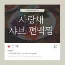206 | 친절함 끝판왕 남양주 맛집 사랑채 샤브 편백찜
