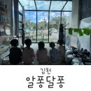 알퐁달퐁드로잉카페 | 김천 알퐁달퐁 : 대구 구미 근교 아이랑 가볼 만한 미술 드로잉 퍼포먼스 카페