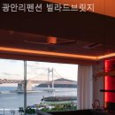 빌라드브릿지 | 민락동 풀빌라 광안리펜션 빌라드브릿지 아무 이유 없이 가고 싶은 곳