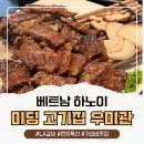 우미관 | 하노이 미딩 한인추천 고기집 우미관 방문 후기