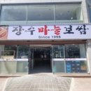 장수마늘보쌈 - 6339 | 장수마늘보쌈