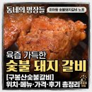 구봉산 | 동네의 명장들 미아동 숯불돼지갈비 노포 어디? 구봉산숯불갈비 위치·메뉴·가격·후기