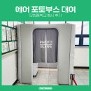 모현중학교 | 모현중학교 행사 포토부스 렌탈 후기