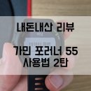 미도헬스클럽(55) | [내돈내산] 가민 포러너 55 사용법 2탄, 러닝 운동 화면 설정, 레이아웃, 데이터 필드 설정