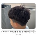 터치헤어살롱 | 범계미용실 | 도하우스헤어살롱 초등 남아펌 상고컷 후기 feat. 슬기 디자이너