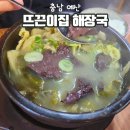 뜨끈이식당 | 예산 스플라스리솜 덕산온천 주변 해장국맛집 뜨끈이집 해장국 내돈내산