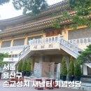 새남터성당 | 서울 이촌한강공원 근처에 있는 용산 순교성지 새남터기념성당 방문후기