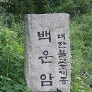 전통사찰 백운암 [白雲庵]/충주시엄정면 이미지