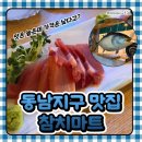 누리초밥참치 - 계양구 계산새로 71 | 동남지구맛집 :: 참치회가 생각날 땐 참치마트! 청주데이트 장소로도 딱!