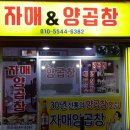 자매랑양곱창 이미지