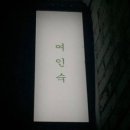 유명여인숙 이미지