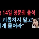 이진숙위원장, 14일 국회 청문회 출석 "직원들 괴롭히지 말고 나에게 물어라" 성창경TV﻿ 이미지