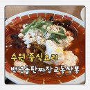 백년교동 | 내돈내산 또간집 수원 호매실 백년돌판짜장 교동짬뽕 주말 순두부짬뽕 미니탕수육 후기